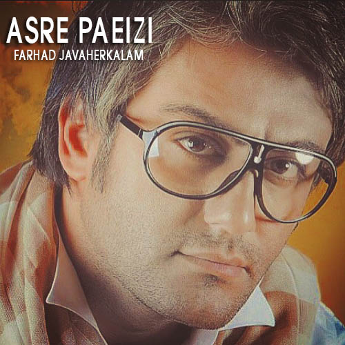Farhad Javaherkalam Asre Paeizi - دانلود آهنگ جدید فرهاد جواهرکلام به نام عصر پاییزی