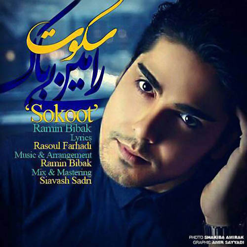 Ramin Bibak Sokoot - دانلود آهنگ جدید رامین بی باک به نام سکوت