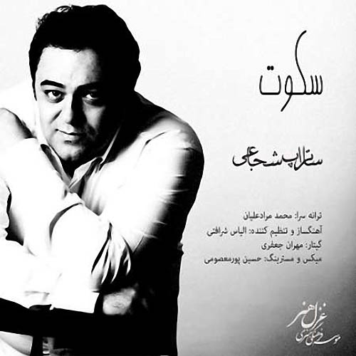 Satrap Shojaie Sokoot - دانلود آهنگ جدید ساتراپ شجاعی به نام سکوت