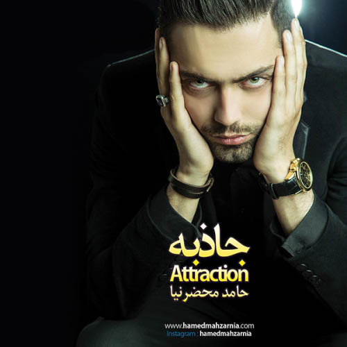 Hamed Mahzarnia Jazebeh - دانلود آلبوم جدید حامد محضرنیا به نام جاذبه