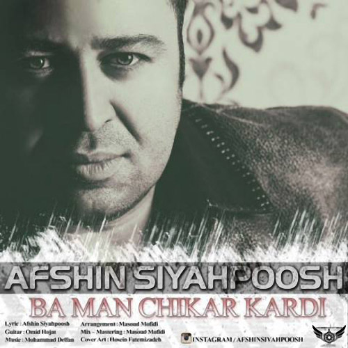 Afshin Siyahpoosh Ba Man Chikar Kardi - آهنگ افشین سیاهپوش به نام با من چیکار کردی