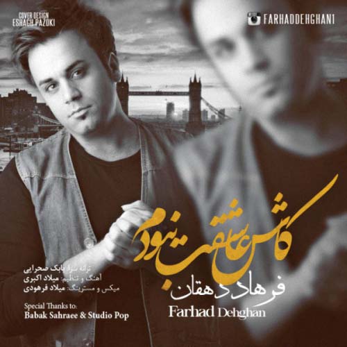 Farhad Dehghan Kash Asheghet Nabodam - دانلود آهنگ جدید فرهاد دهقان به نام عاشقت نبودم